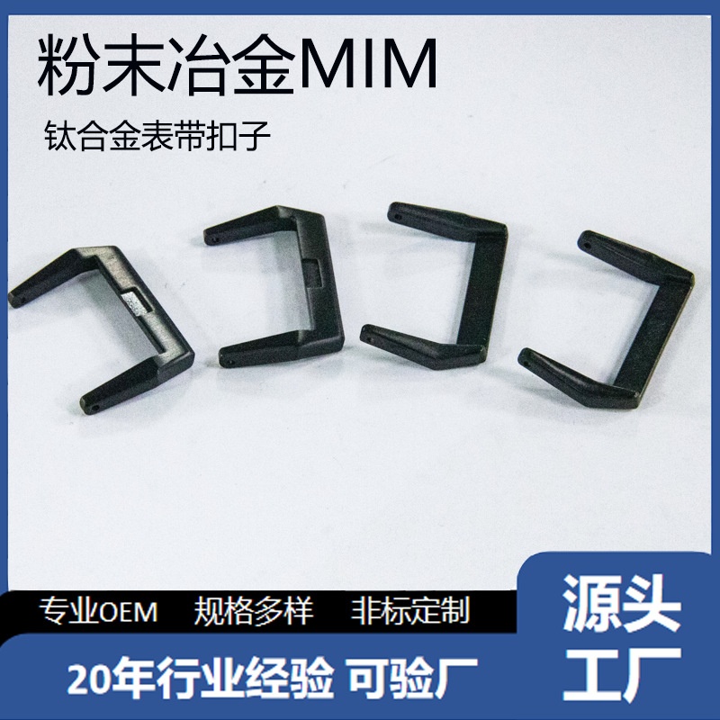 316L不锈钢钛合金表带扣子粉末冶金抛光拉丝电镀黑非标五金件