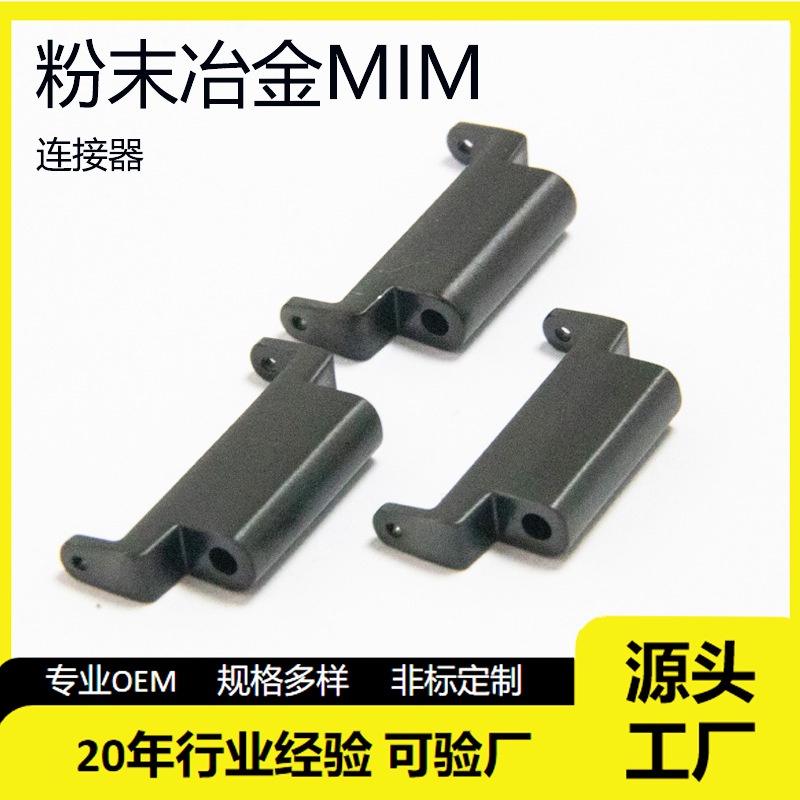 苹果头粒生耳款连接器穿戴非标定制五金加工精密粉末冶金厂