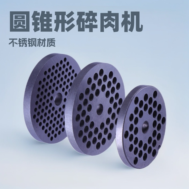 粉末冶金零件碎肉机圆刀盘机不锈钢食品绞肉机配件绞肉出肉孔板