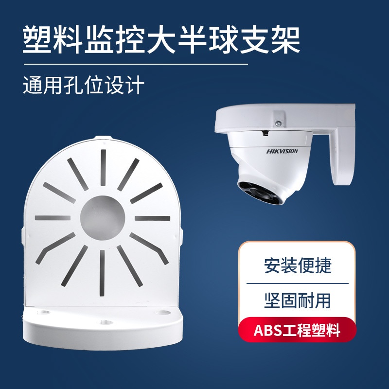 供应ZSX-新款塑料室内监控半球摄像机壁装支架塑料绝缘型支架