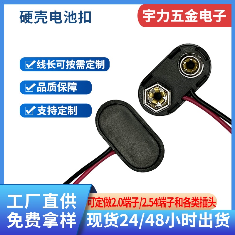 T型硬扣9v电池扣 音频线接万用仪表仪器电池连接器塑胶9v电池线夹
